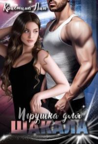 Обложка книги «Игрушка для Шакала»