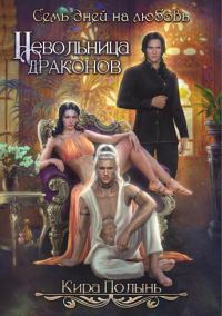 Обложка книги «Невольница драконов. Семь дней на любовь»