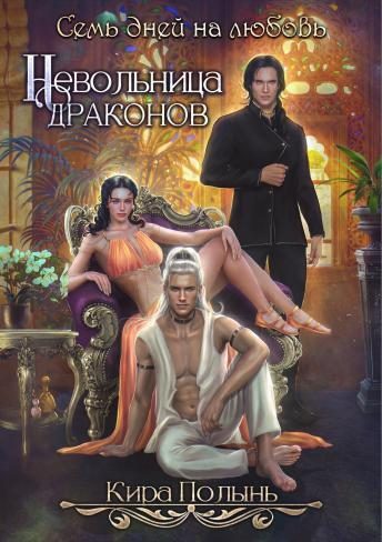 Обложка книги «Невольница драконов. Семь дней на любовь»