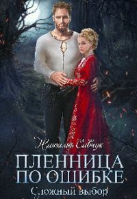 Обложка книги «Сложный выбор (СИ)»
