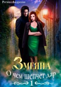 Обложка книги «О чем шепчет дар»