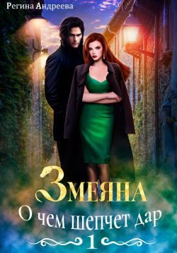 Обложка книги «О чем шепчет дар»