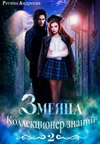 Обложка книги «Коллекционер знаний»