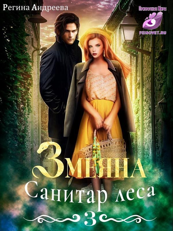 Обложка книги «Санитар леса»