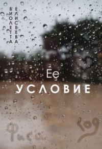 Обложка книги «Её условие (СИ)»