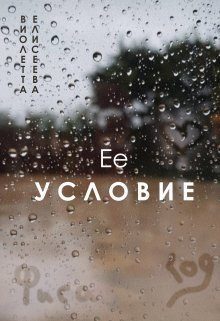 Обложка книги «Её условие (СИ)»