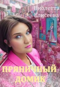 Обложка книги «Пряничный домик (СИ)»