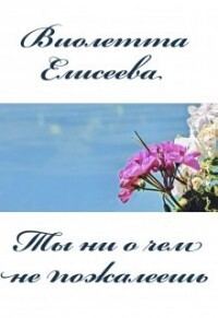 Обложка книги «Ты ни о чем не пожалеешь (СИ)»