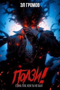 Обложка книги «Ползи!»