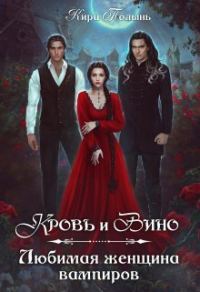 Обложка книги «Кровь и Вино. Любимая женщина вампиров»