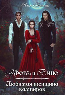 Обложка книги «Кровь и Вино. Любимая женщина вампиров»
