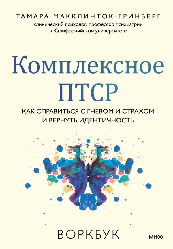 Обложка книги «Комплексное ПТСР. Как справиться с гневом и страхом и вернуть идентичность. Воркбук»