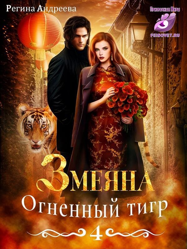 Обложка книги «Огненный тигр»