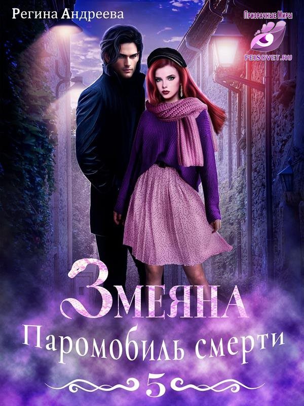 Обложка книги «Паромобиль смерти»