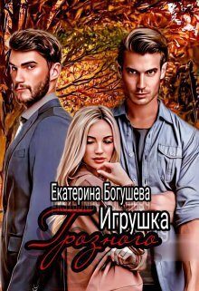 Обложка книги «Игрушка Грозного 2. Возвращенный (СИ)»