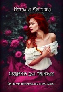 Обложка книги «Академия для Магнолии»