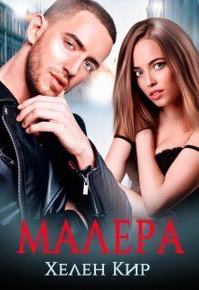 Обложка книги «Малера»