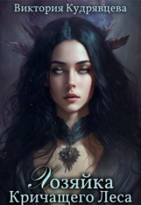 Обложка книги «Хозяйка Кричащего Леса (СИ)»