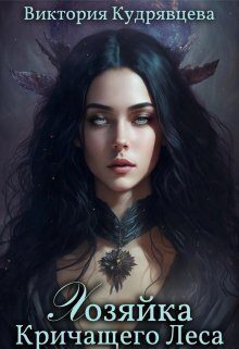 Обложка книги «Хозяйка Кричащего Леса (СИ)»