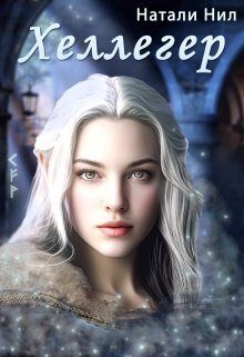 Обложка книги «Хеллегер»