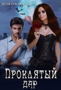 Обложка книги «Проклятый дар (СИ)»