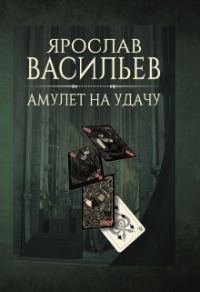 Обложка книги «Амулет на удачу (СИ)»