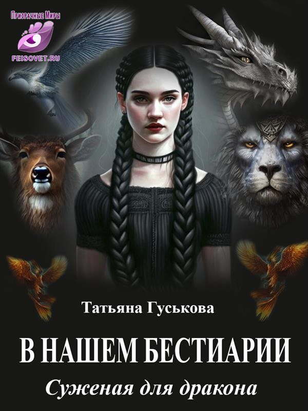 Обложка книги «Суженая для дракона»