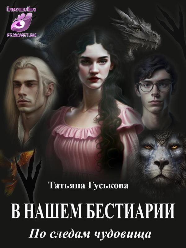 Обложка книги «По следам чудовища»