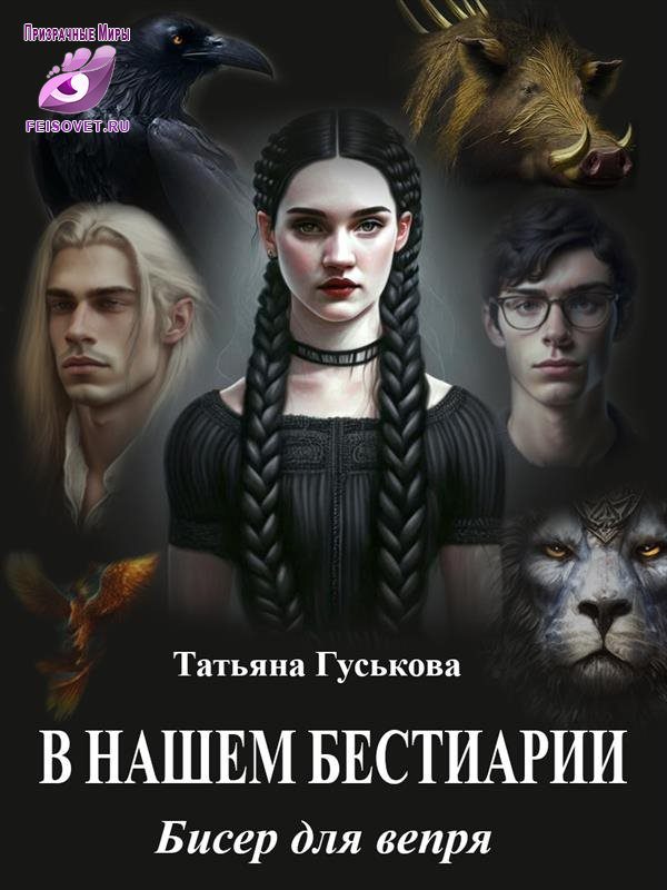 Обложка книги «Бисер для вепря»