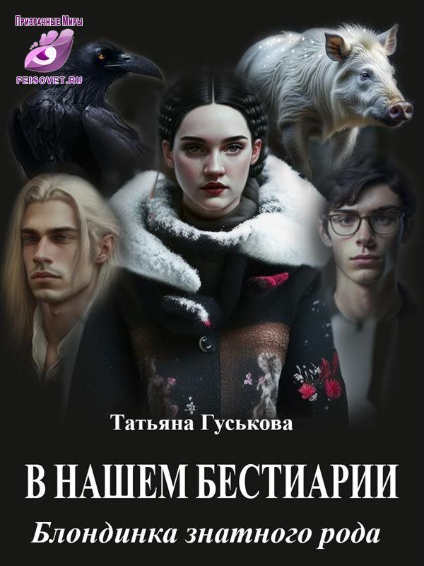 Обложка книги «Блондинка знатного рода»