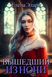 Обложка книги «Вышедший из ночи»