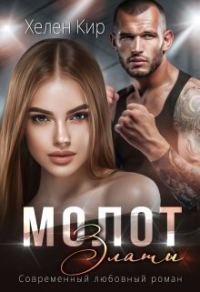 Обложка книги «Молот Златы»