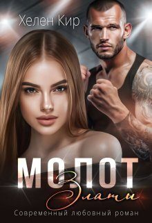 Обложка книги «Молот Златы»