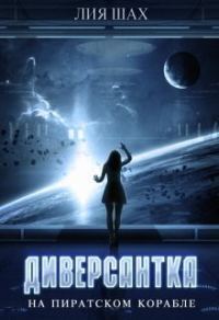 Обложка книги «Диверсантка»