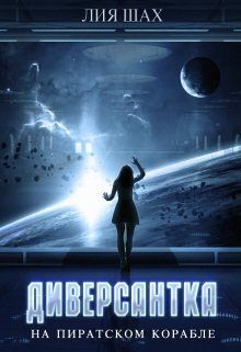 Обложка книги «Диверсантка»