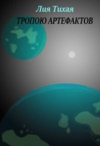 Обложка книги «Тропою артефактов (СИ)»