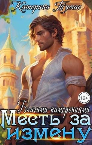 Обложка книги «Благими намерениями (СИ)»