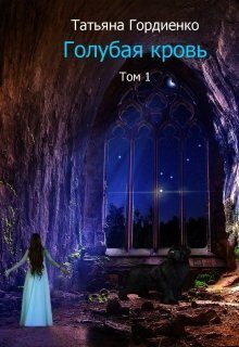 Обложка книги «Голубая кровь (СИ)»