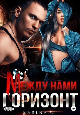 Обложка книги «Между нами горизонт»