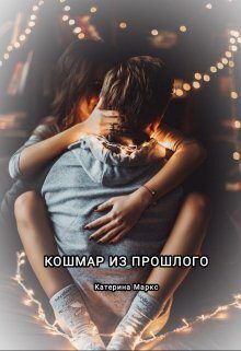 Обложка книги «Кошмар из прошлого (СИ)»