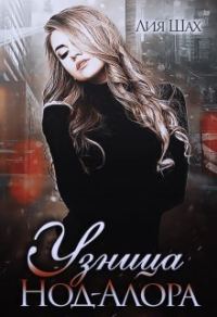 Обложка книги «Узница Нод-Алора»