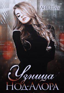 Обложка книги «Узница Нод-Алора»