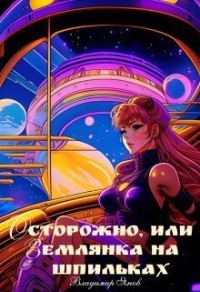 Обложка книги «Осторожно, или землянка на шпильках (СИ)»