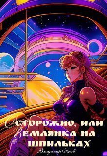 Обложка книги «Осторожно, или землянка на шпильках (СИ)»