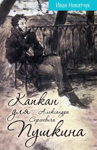 Обложка книги «Капкан для Александра Сергеевича Пушкина»