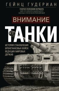 Обложка книги «Внимание, танки! История становления бронетанковых войск ведущих мировых держав»
