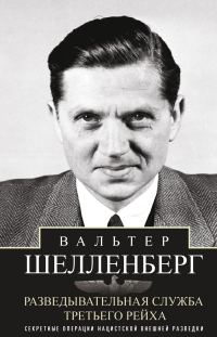 Обложка книги «Разведывательная служба Третьего рейха. Секретные операции нацистской внешней разведки»