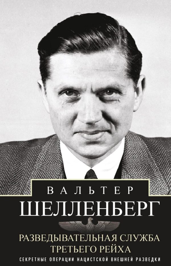 Обложка книги «Разведывательная служба Третьего рейха. Секретные операции нацистской внешней разведки»