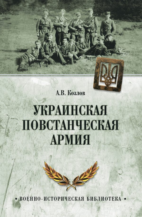 Обложка книги «Украинская Повстанческая Армия»