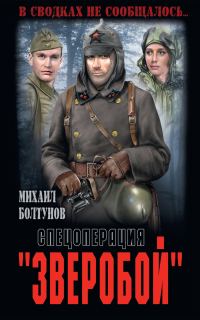 Обложка книги «Спецоперация «Зверобой»»